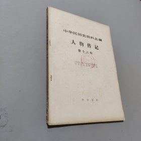 人物传记第十六辑