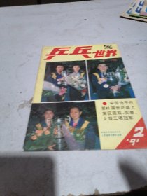 乒乓世界1990年第2期