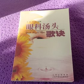 眼科汤头歌诀