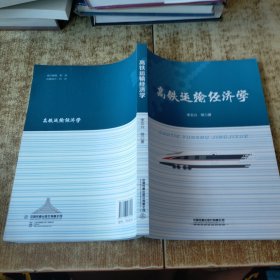 高鐵運(yùn)輸經(jīng)濟(jì)學(xué)