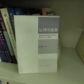 认同与疏离：美国华裔流散文学批评的东方主义视野