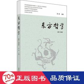 东方哲学（第十四辑）当代学者对“在中国”的各种“哲学”研究论集