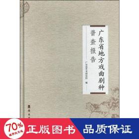 广东省地方戏曲剧种普查报告