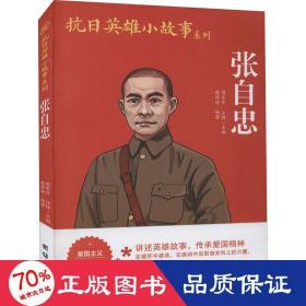 张自忠 文教学生读物 戴婷婷编