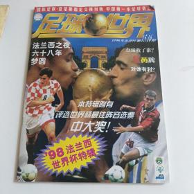 足球世界1998年半月刊第15.16期