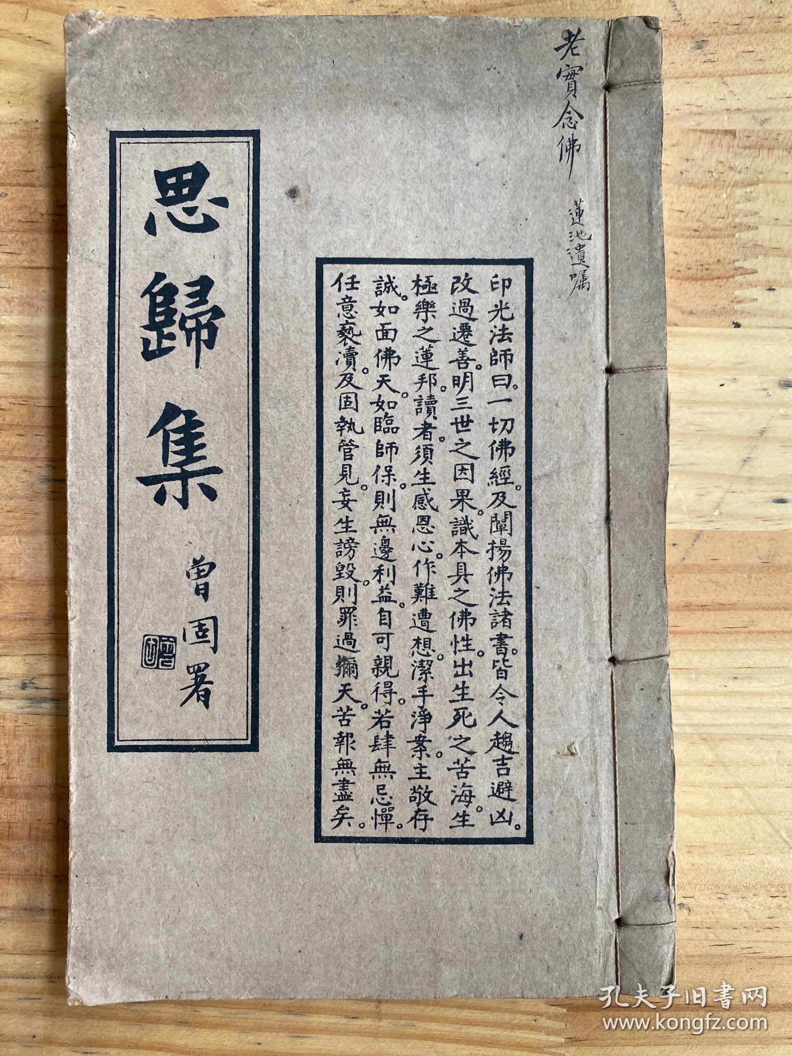思归集 民国三十六年十月 威远中峰寺印书弘化社精印本 如岑法师辑集者（卷一至 四 一厚册全）