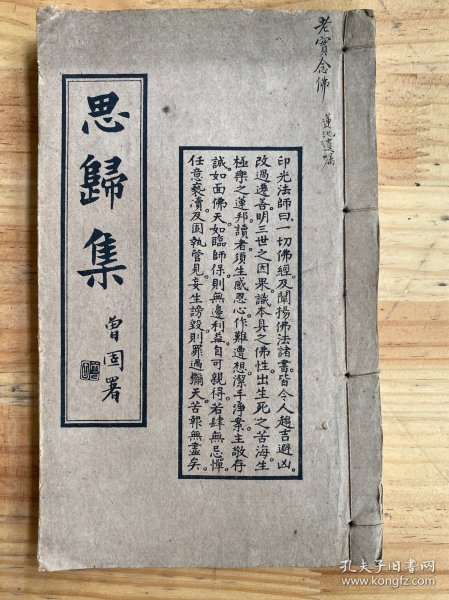 思归集 民国三十六年十月 威远中峰寺印书弘化社精印本 如岑法师辑集者（卷一至 四 一厚册全）