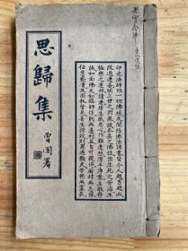 思归集 民国三十六年十月 威远中峰寺印书弘化社精印本 如岑法师辑集者（卷一至 四 一厚册全）