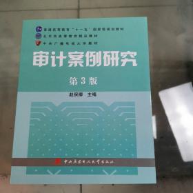 审计案例研究（第3版）/普通高等教育十一五国家级规划教材