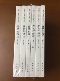 春秋左传注/修订本/套装全6册