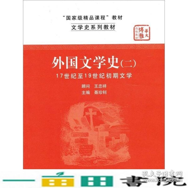 文学史系列教材·“国家级精品课程”教材：外国文学史2（17世纪至19世纪初期文学）