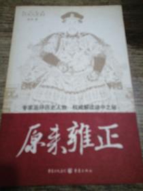 原来雍正