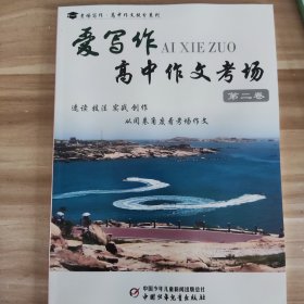 《爱写作》(高中作文考场)2024年第2卷
