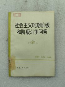 社會主義時期階級和階級斗爭問答