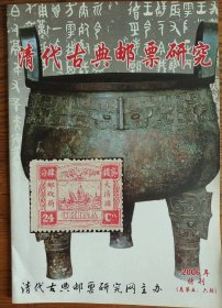 清代古典邮票研究第5、6期合刊