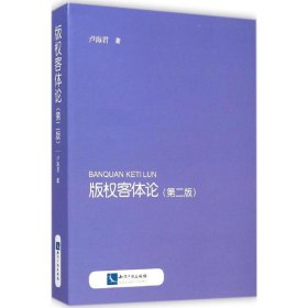 【正版新书】版权客体论