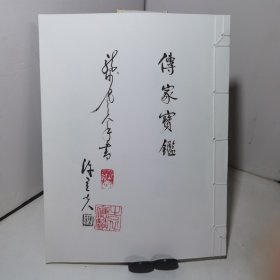 传家宝鉴（内含唐太宗百字箴，文昌帝君百字铭行书帖，朱子家训，行书格言集锦）线装