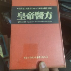 皇帝醫(yī)方