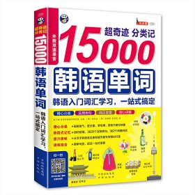 超奇迹 分类记 15000韩语单词 韩语入门词汇学习 一站式搞定 【正版九新】