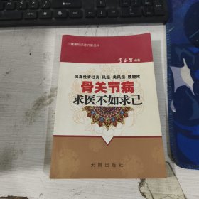 骨关节病 求医不如求己