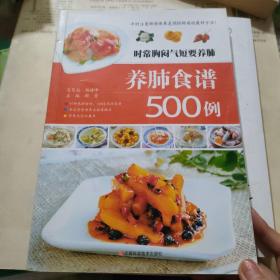 时常胸闷气短要养肺：养肺食谱500例