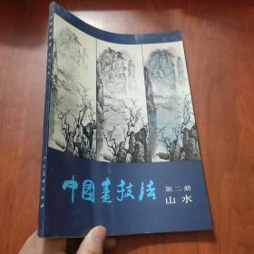 中國畫技法（第二冊）