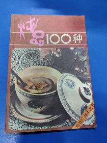 燉品100種 070352