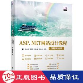 ASP.NET网站设计教程（微课视频版）