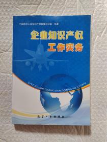 企业知识产权工作实务（含光盘）