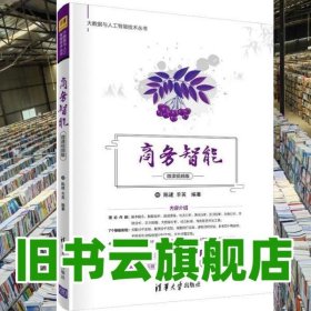 商务智能 陈建 羊英 清华大学出版社 9787302571247