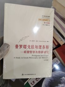 普罗塔戈拉与逻各斯：希腊哲学与修辞研究