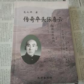 传夸卒头张喜云