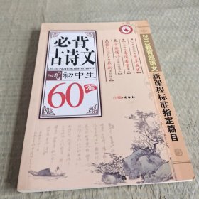 初中生：必背古诗文60篇