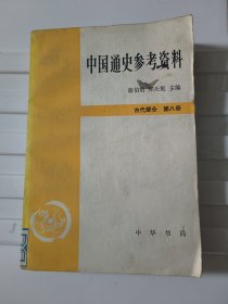 中国通史参考资料 古代部分八