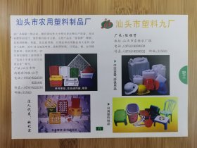 汕头市塑料九厂.农用塑料制品厂广告；汕头市塑料五厂，汕头特区潮建工贸公司，澄海市广益新美工艺厂，澄海市城西塑料印刷厂广告！广东资料！单页双面广告页.广告纸！