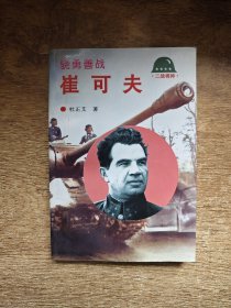 骁勇善战：崔可夫