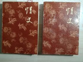 情史 压膜本 上下两册 1986年7月1版1印 无勾画笔迹（选自历代笔记、小说、史籍以及其它文学作品中的有关男女之情）