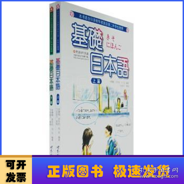 基础日本语（上下）（本书适合日语初学者及日语二外学生使用）