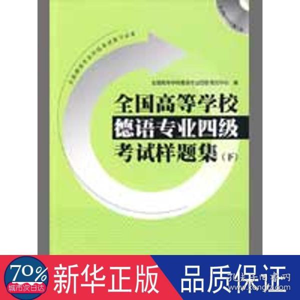 全国高等学校德语专业4级考试样题集（下）