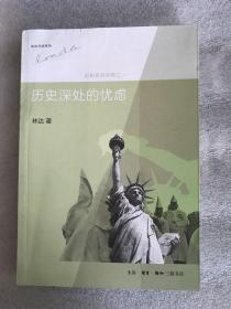 历史深处的忧虑：近距离看美国之一