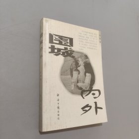 圍城內(nèi)外