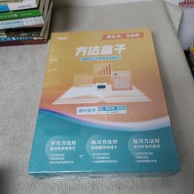 新东方方法盒子高中数学第2册