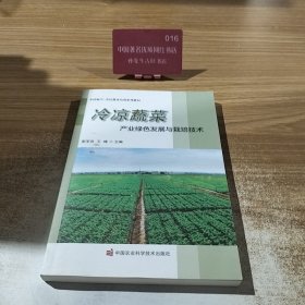 冷凉蔬菜产业绿色发展与栽培技术