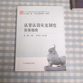 认罪认罚从宽制度实物指南