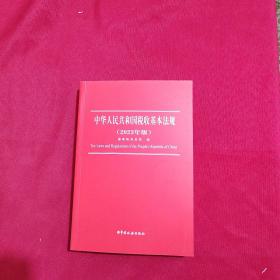 中华人民共和国税收基本法规.【2003年版】