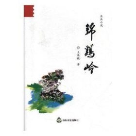 正版現(xiàn)貨錦雞嶺王洪德9787551614979新華倉庫多倉直發(fā)