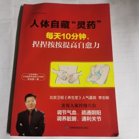 人体自藏“灵药”——每天10分钟，捏捏按按提高自愈力