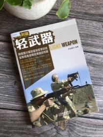 正版现货 单兵利器：轻武器