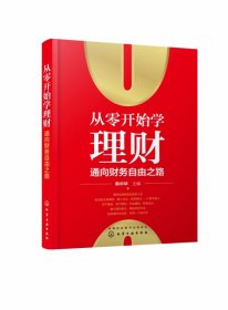 全新正版 从零开始学理财(通向财务自由之路) 编者:韩中华|责编:高震 9787122366047 化学工业