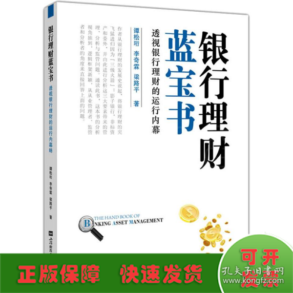 银行理财蓝宝书：透视银行理财的运行内幕